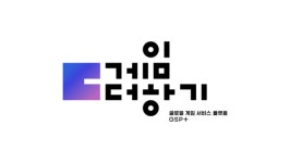 콘진원, 게임더하기 해외 출시 우수성과 게임사 4곳 선정