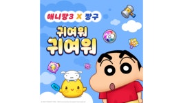 위메이드플레이 애니팡3, 글로벌 인기 IP 짱구는 못말려 콘텐츠 제휴