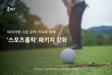 인터파크, 스포츠홀릭 패키지 강화…러닝-골프 전문가 동행 상품 선봬