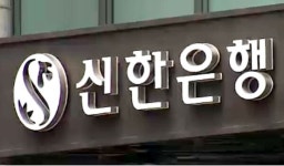 신한은행, 가계대출 제한 빗장 푼다…주담대·신용대출 등 단계적 완화