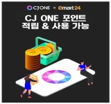 이제 이마트24 전국 매장서 CJ ONE 포인트 적립 & 사용