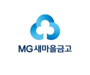 MG새마을금고보험, 무배당 MG 365일 가족든든 간병공제 출시