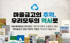 대국민 유물 기증 캠페인 전개한 새마을금고역사관