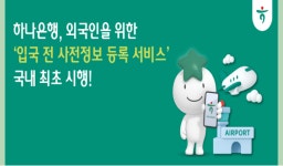 하나은행, 국내 최초 외국인 대상 입국전 사전정보 등록 서비스 시행