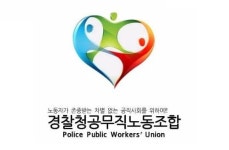 “비정규직 갑질·괴롭힘 방관하는 경찰청 규탄”