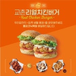 교촌치킨, ‘교촌리얼치킨버거’ 판매 이벤트