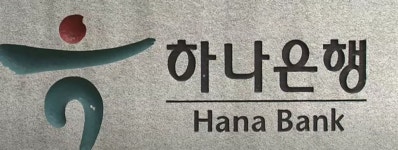농협은행 꼴찌, 하나은행 1위...고객 선호 예금·대출