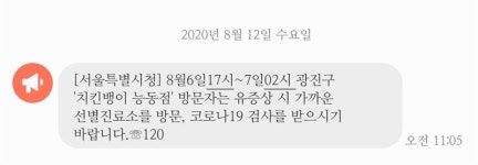 치킨뱅이 능동점 방문자 검사 당부… 감염 우려에 집회 자발적 취소 요구