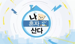 기안84 사과, 이미지 세탁 시켜주는 ‘나 혼자 산다’