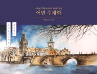 [신간] 어반수채화 일상을 그리다