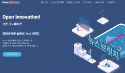 AI 인터넷신문 솔루션 ‘뉴스브릿지’ 100개 돌파