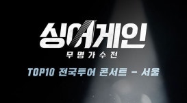 [영상] 싱어게인 TOP10 서울 콘서트 ‘매진’… 중고사이트엔 ‘50만원’ 플미표