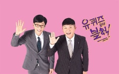 [영상] 또 난감해진 ‘유퀴즈’, 야자시간 립싱크 학교폭력 폭로글 등장