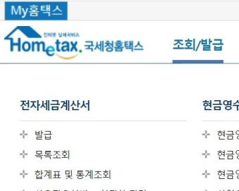 [단독]국세청 홈텍스 3시간30분가량 발급 오류