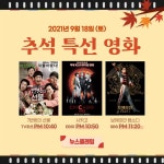 보헤미안 랩소디 7번방의 선물 등 2021 추석특선영화 外①