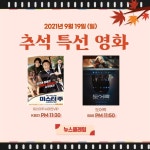 사랑의 콜센타 안시성 도어락 등 2021 추석특선영화 外②