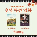 미나리 인생은 아름다워 등 2021 추석특선영화 外③