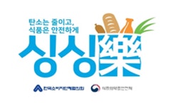 식약처, 소비자단체협의회와 싱싱樂 캠페인