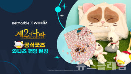 넷마블, 제2의 나라 굿즈 펀딩