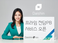 대신증권, 프라임 전담PB 서비스 오픈