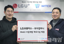 LG유플러스, 위치컴퍼니와 Web3 사업개발 파트너십 체결