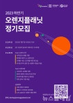 오렌지플래닛 창업재단 하반기 정기모집