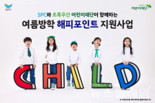 SPC그룹, 결식 우려 아동에 해피포인트 지원
