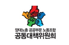 양대노총 공대위 진짜 사장 정부는 노정 교섭 직접 나서라