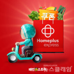 배민스토어에 홈플러스 익스프레스 입점