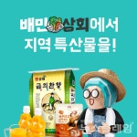 배민상회 지역테마관에 지자체몰 입점