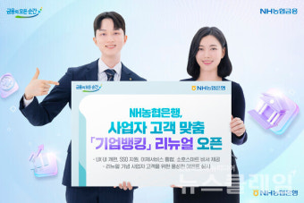 NH농협은행, '기업뱅킹' 리뉴얼