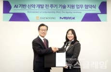 대웅제약, 머크 라이프사이언스와 AI 기반 신약 개발 전 주기 기술 지원 협약