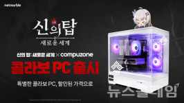 넷마블-컴퓨존 신의 탑 콜라보