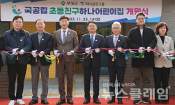 하나금융그룹, 보성군에 '국공립 초동친구하나어린이집' 개원