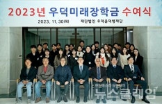 우덕윤덕병재단, 장학생 선발·장학금 전달