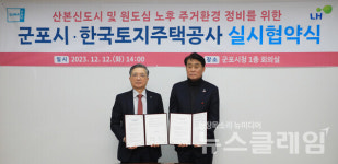 LH-군포시, 산본 신도시 정비 실시협약 체결