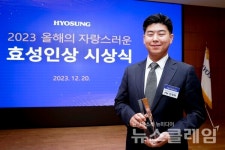 효성, 올해의 자랑스러운 효성인상 시상