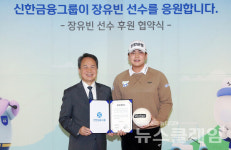 신한금융그룹, 프로골퍼 장유빈 후원 계약