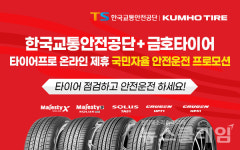 금호타이어-한국교통안전공단, 전략적 제휴 체결