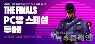 넥슨, 더 파이널스 PC방 스페셜 투어