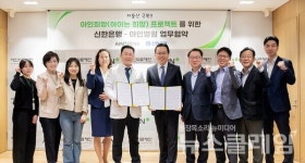 신한은행-아인의료재단 업무협약 체결