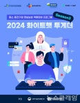 CJ올리브네트웍스, 화이트햇 투게더 참가 기업 모집