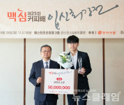 동서식품, 맥심커피배 입신최강전 시상