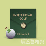 신한카드, 인비테이셔날 셀럽·프로암 골프대회 참가자 모집