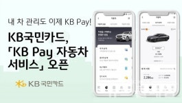 KB국민카드, 자동차 특화 서비스 오픈
