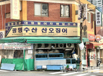 [식사합시다] 광명수산 가산점