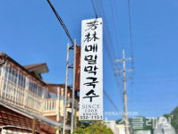 [식사합시다] 방림메밀막국수