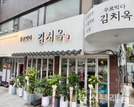 [식사합시다] 김치옥 대치점