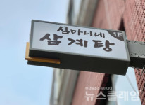 [식사합시다] 화곡동 심마니네 삼계탕