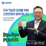신한은행 정상혁 은행장 더 나은 환경, 건강한 지구 위해